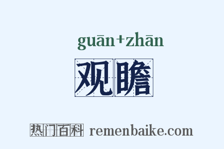 观瞻是什么意思的图片